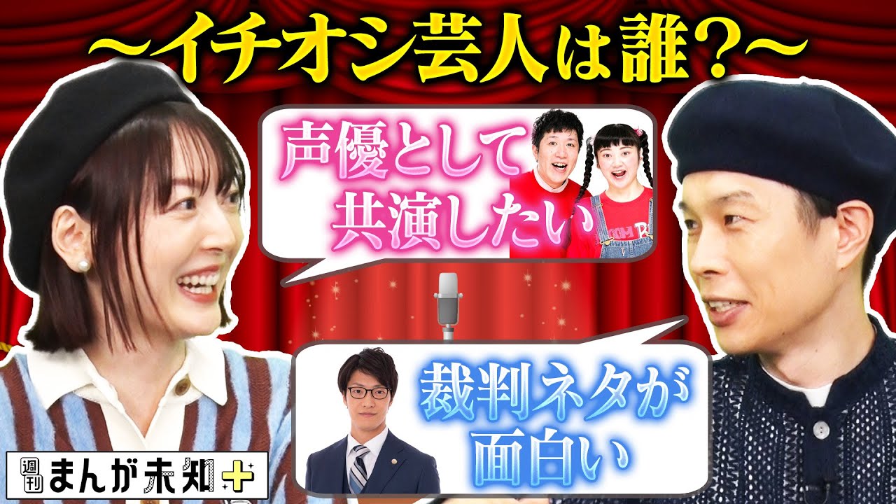 【この芸人がアツい】花澤香菜とハライチ岩井が今注目の芸人・ぽんぽこ＆こたけ正義感を語る【週刊まんが未知＋】