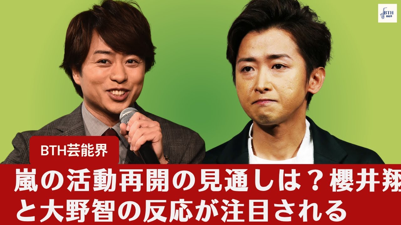 【櫻井翔、大野智】櫻井翔、嵐の復活に関する発言に注目：大野智の不満？【BTH芸能界】
