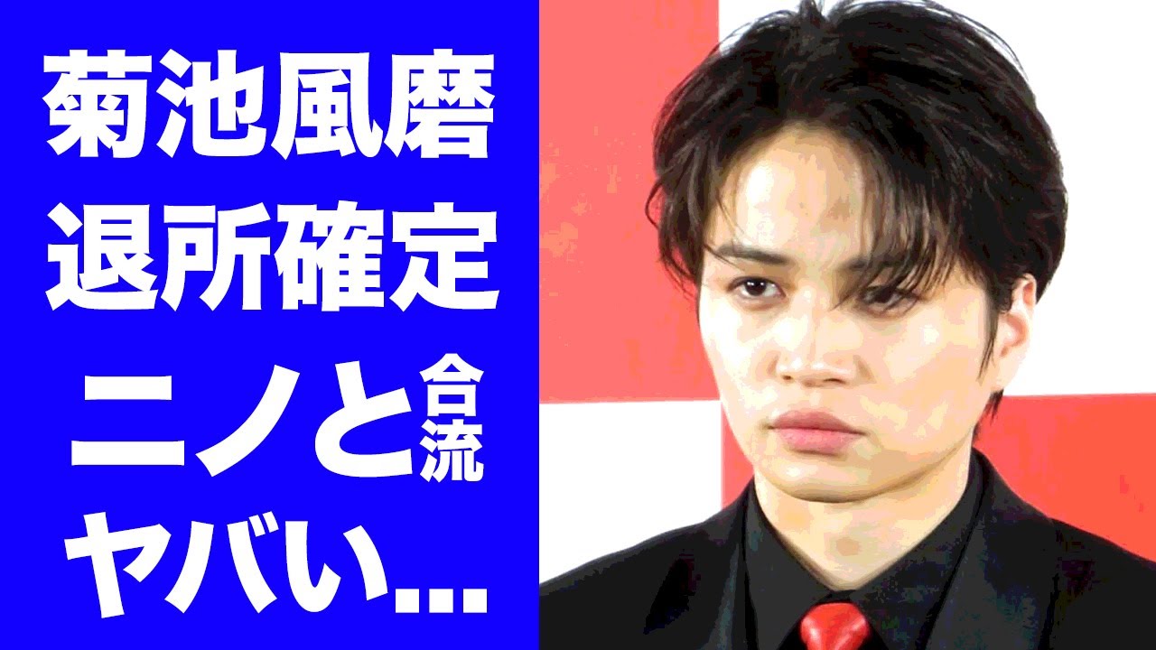 【衝撃】菊池風磨が独立宣言した二宮和也に勧誘されて退所合流する真相に驚愕！『Sexy Zone』の菊池風磨が退所しても仕事が減らないと言われる理由...ジャニーズ崩壊の全貌がヤバい！