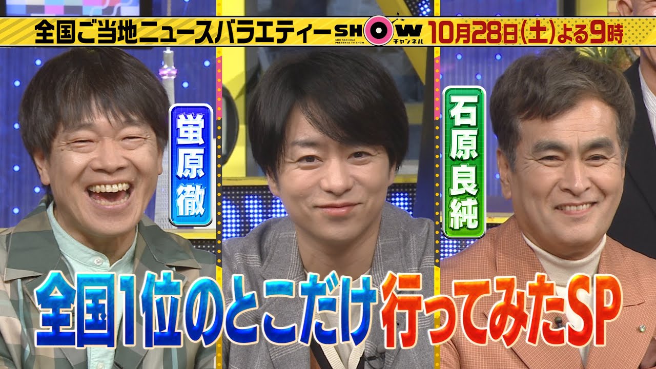 「SHOWチャンネル」10/28土曜夜9時！全国1位のとこだけ行ってみたSP第2弾！大人気のくず餅モンブラン＆飲めるオムライス▼松岡茉優＆窪田正孝＆池松壮亮が日本全国のご飯のお供を食べ尽くす