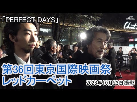 「PERFECT DAYS」東京国際映画祭レッドカーペット（2023年10月23日）
