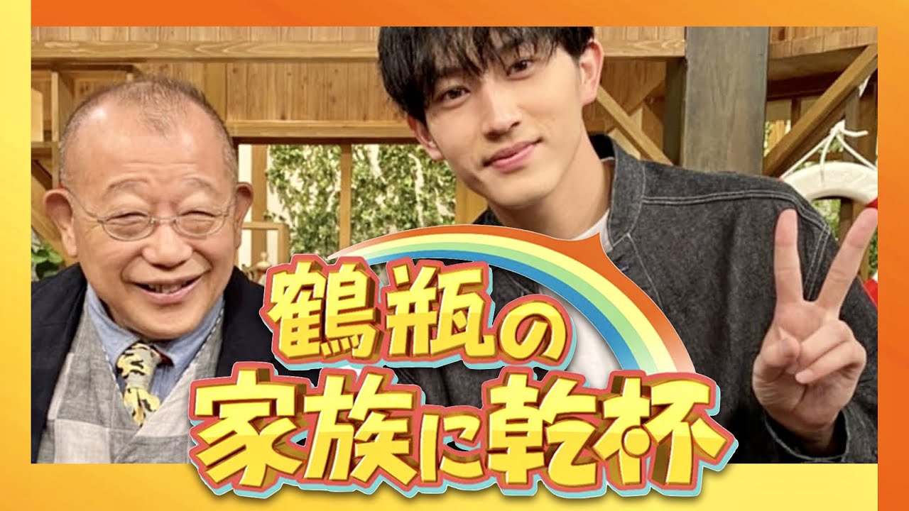 鶴瓶の家族に乾杯【10月23日放送/杉野遥亮】