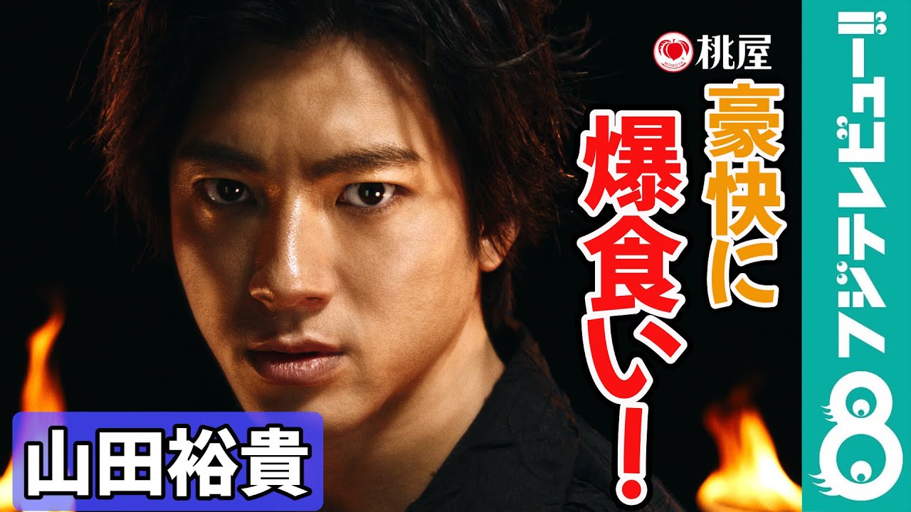 山田裕貴 ホットドッグ＆極厚ステーキをガブリ！