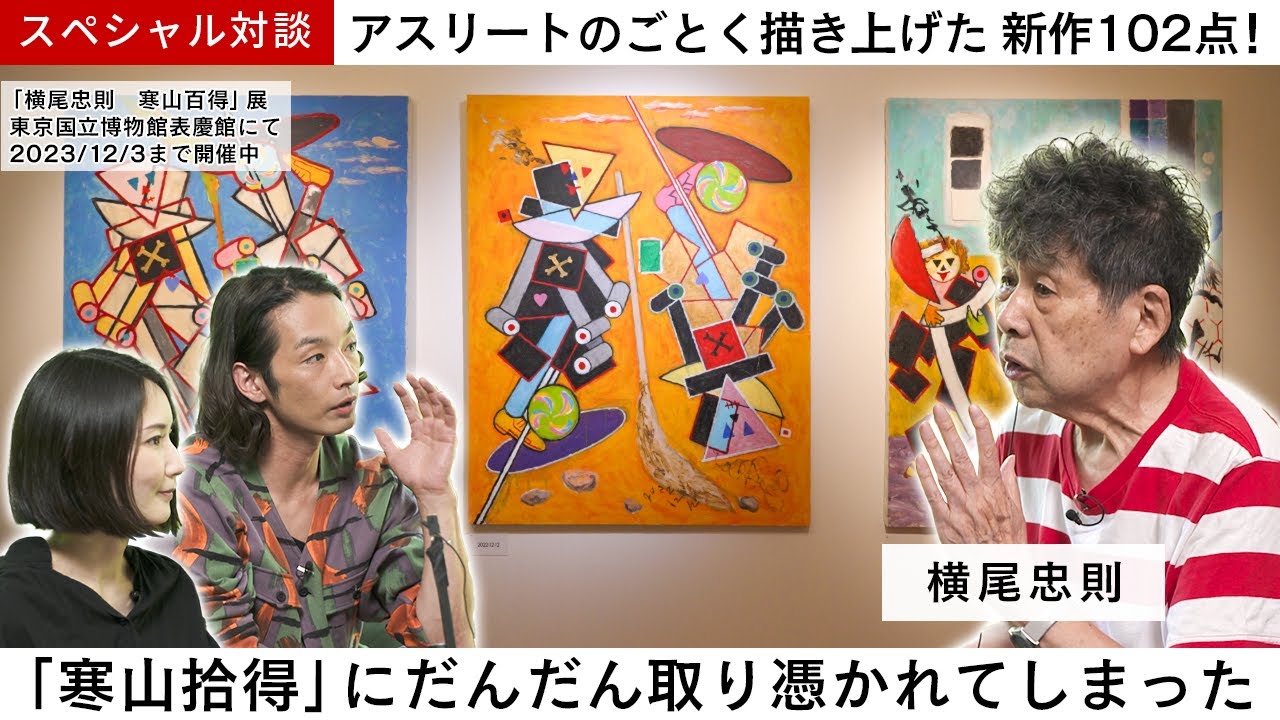 【スペシャル対談】やっぱり理想の職業は郵便屋さん？！│最新の展覧会「横尾忠則　寒山百得」展 を中心に、画家宣言から43年の横尾忠則を振り返る