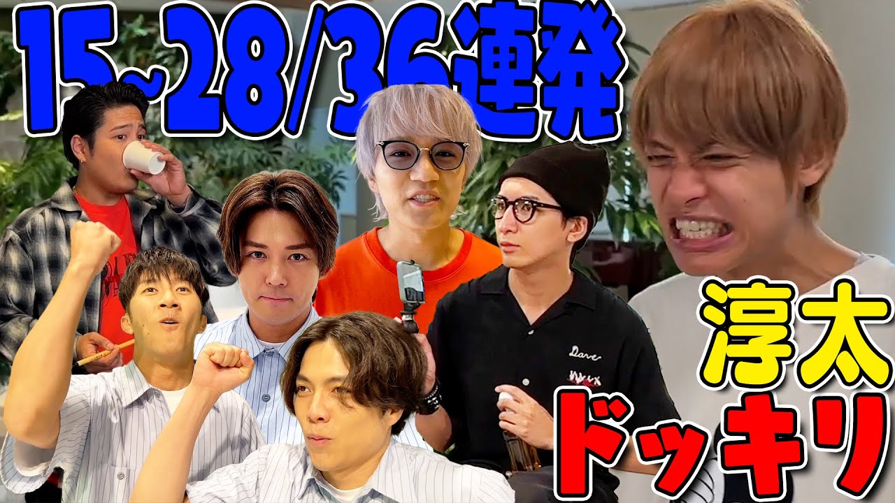 WEST.【中間淳太は気づくのか…💦】ドッキリ36連発!! TV番組全面協力📺
