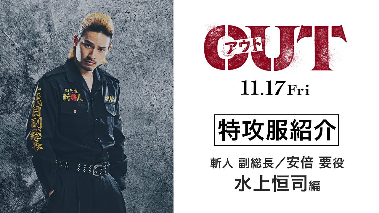 【水上恒司編】映画『OUT』特攻服を紹介！【11.17(金)公開】