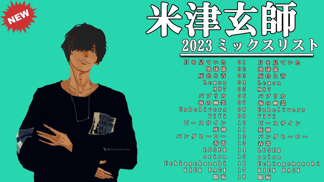【最新】米津玄師メドレー🐼米津玄師 ミックスリスト 2023🐼KENSHI YONEZU GREATEST HITS 2023