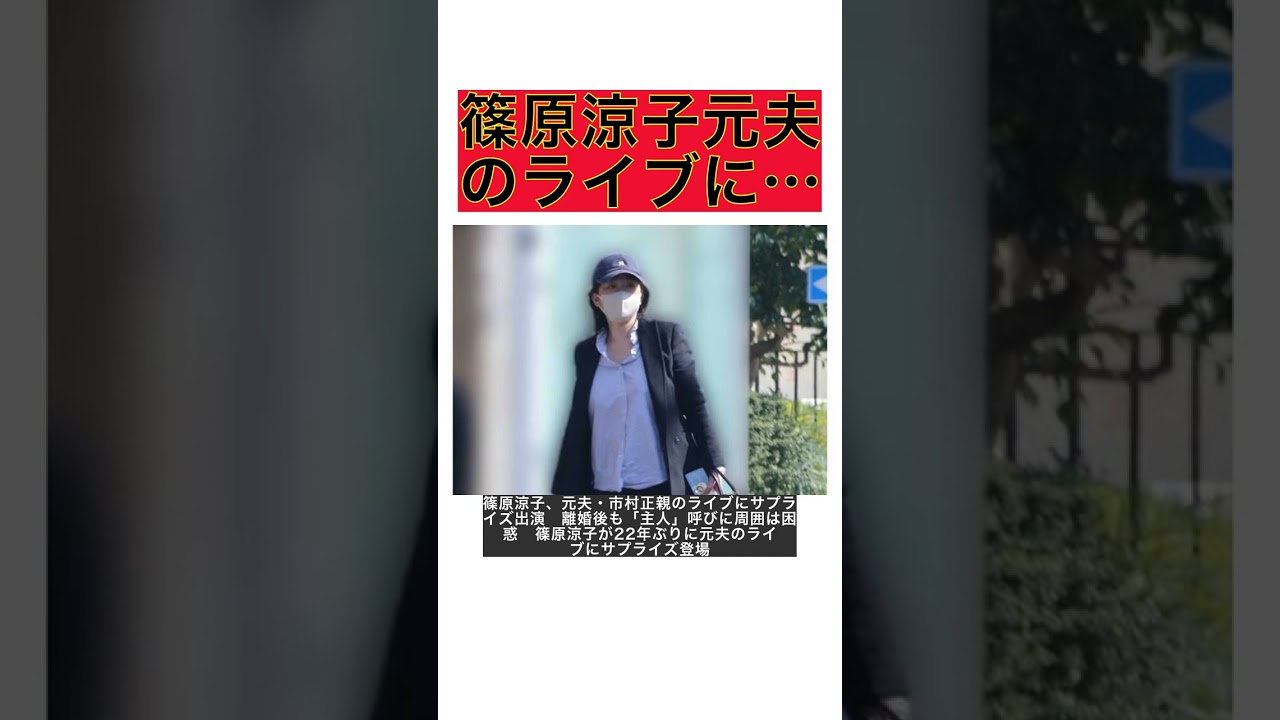 篠原涼子、元夫・市村正親のライブにサプライズ出演　離婚後も「主人」呼びに周囲は困惑 #shorts