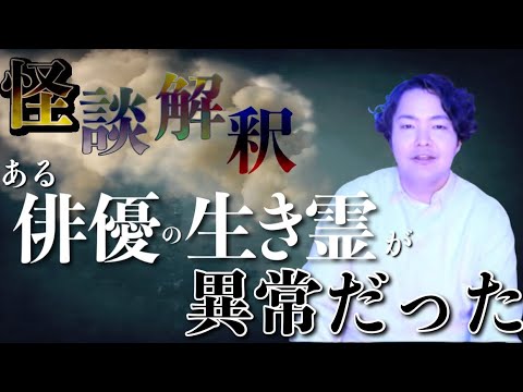 《怪談解釈》とある俳優さんを霊視してわかった衝撃の霊視結果