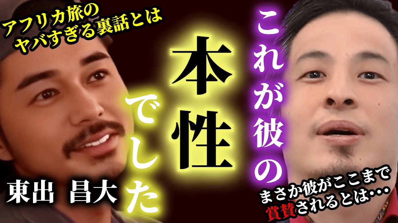 【ひろゆき】これが東出昌大の本性です。彼のとったある行動が世間から賞賛された!?!? アフリカ旅で分かった彼の倫理観がヤバすぎた･･･ #ひろゆき #切り抜き #きりぬき #論破 #ひろゆき切り抜き