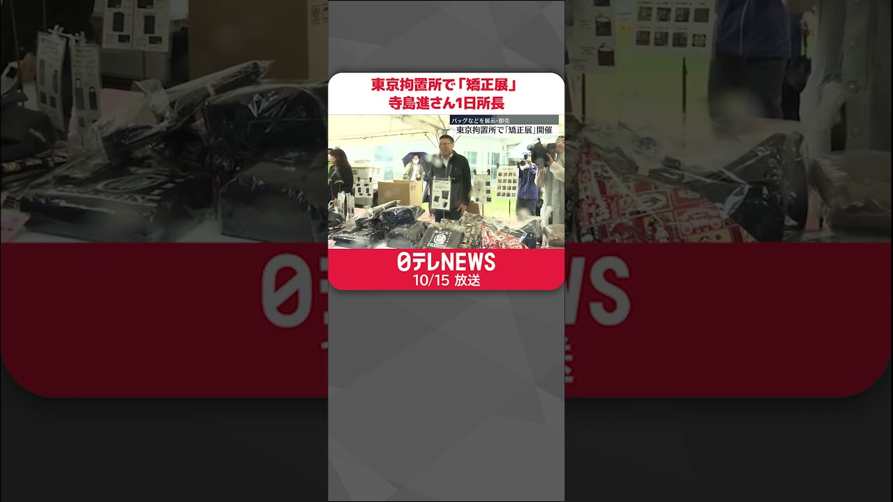 【東京拘置所】「矯正展」 4年ぶりコロナ禍前と同規模で開催…寺島進さん1日所長に  #shorts