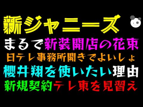 【新ジャニーズ】まるで新装開店の花束「櫻井翔を使いたい日テレ、事務所開きでよいしょ！？」テレ東を見習えっ
