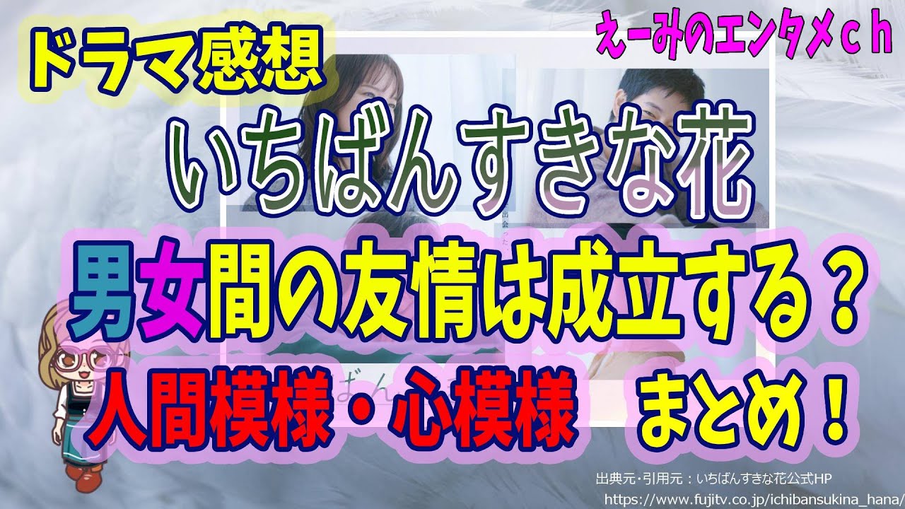 【いちばんすきな花】ドラマ 感想・考察　男女間の友情は成立するのか？ 【フジテレビ・木10】主演：多部未華子・松下洸平・今田美桜・神尾楓珠