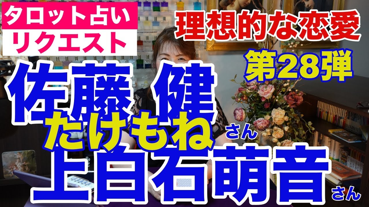 【占い】たけもね占い第28弾・佐藤健さんと上白石萌音さんの現状✨理想的恋愛関係【リクエスト占い】