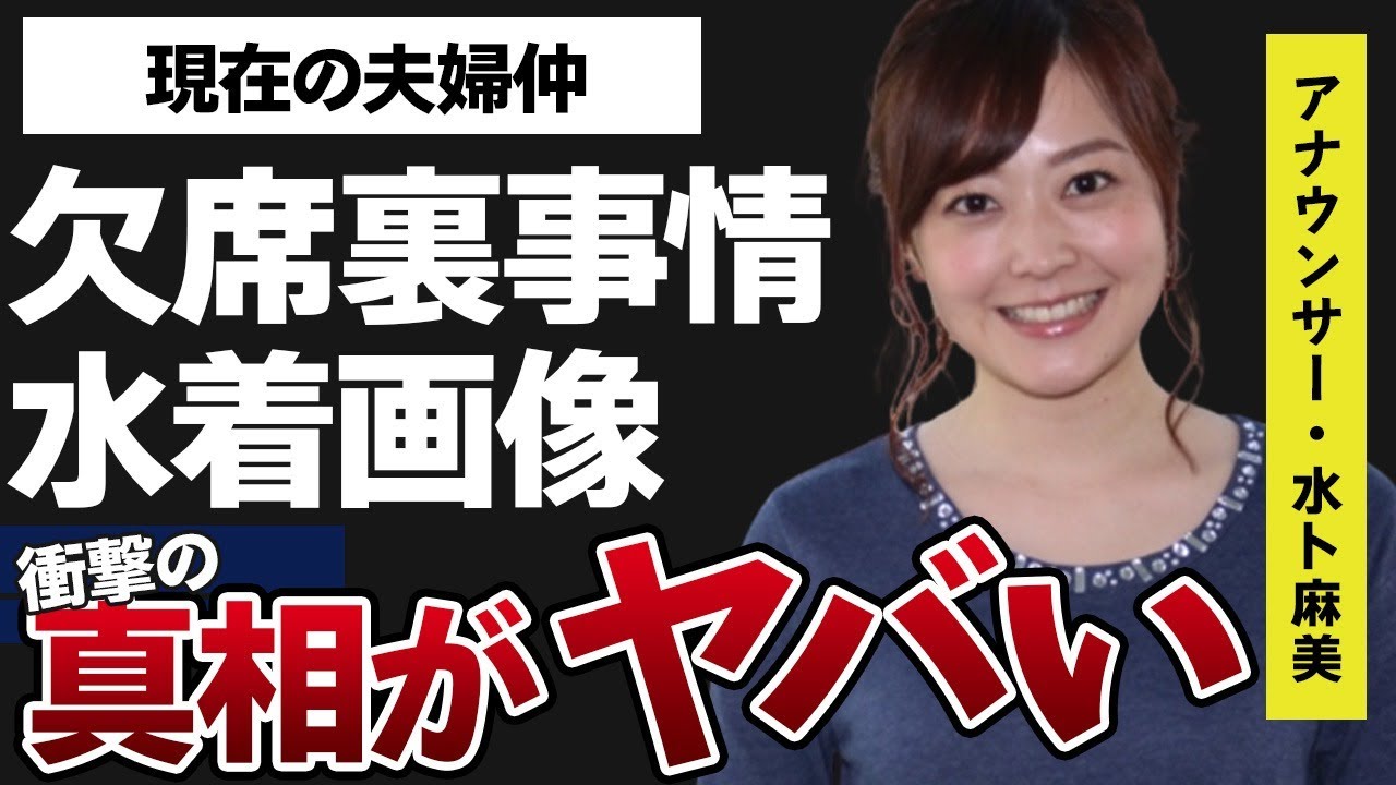 水卜麻美が自ら明かす“連続欠席”した裏事情…“水着画像”の真相に言葉を失う…「ＺＩＰ！」でも有名なアナウンサーの現在の夫婦仲に驚きを隠せない…