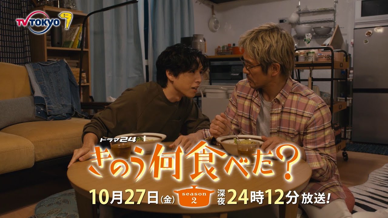 【予告】ドラマ24「きのう何食べた？ season2」　第4話