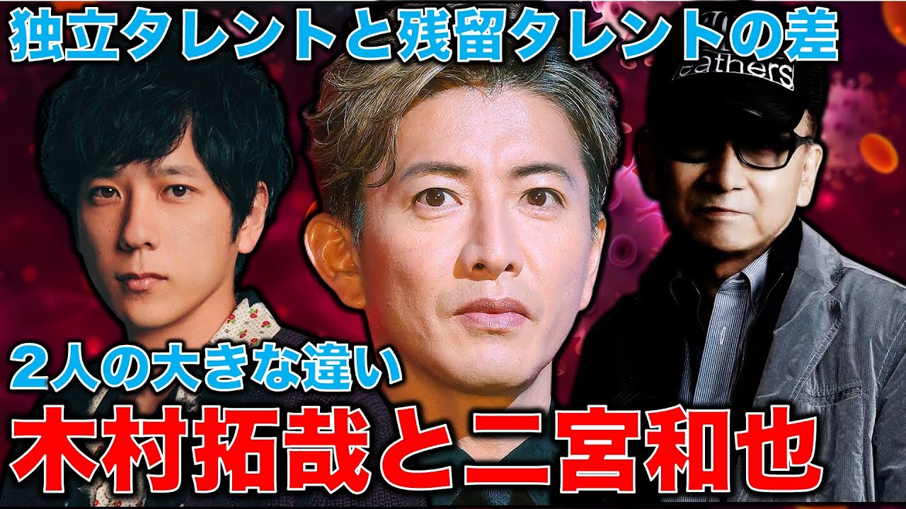 木村拓哉と二宮和也の違い。ジャニタレ、二つの生き方分かれ道。自分の可能性を信じて飛び出したニノと、ブレない男を演じ続けるキムタク。事務所の周りのTV局に大問題。元朝日新聞・記者佐藤章さんと一月万冊