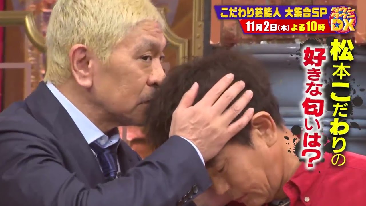 芸能人のこだわりライフ！松本人志は頭皮の匂いが好き？ 【ダウンタウンDX 11月2日（木）よる10時】15秒PR