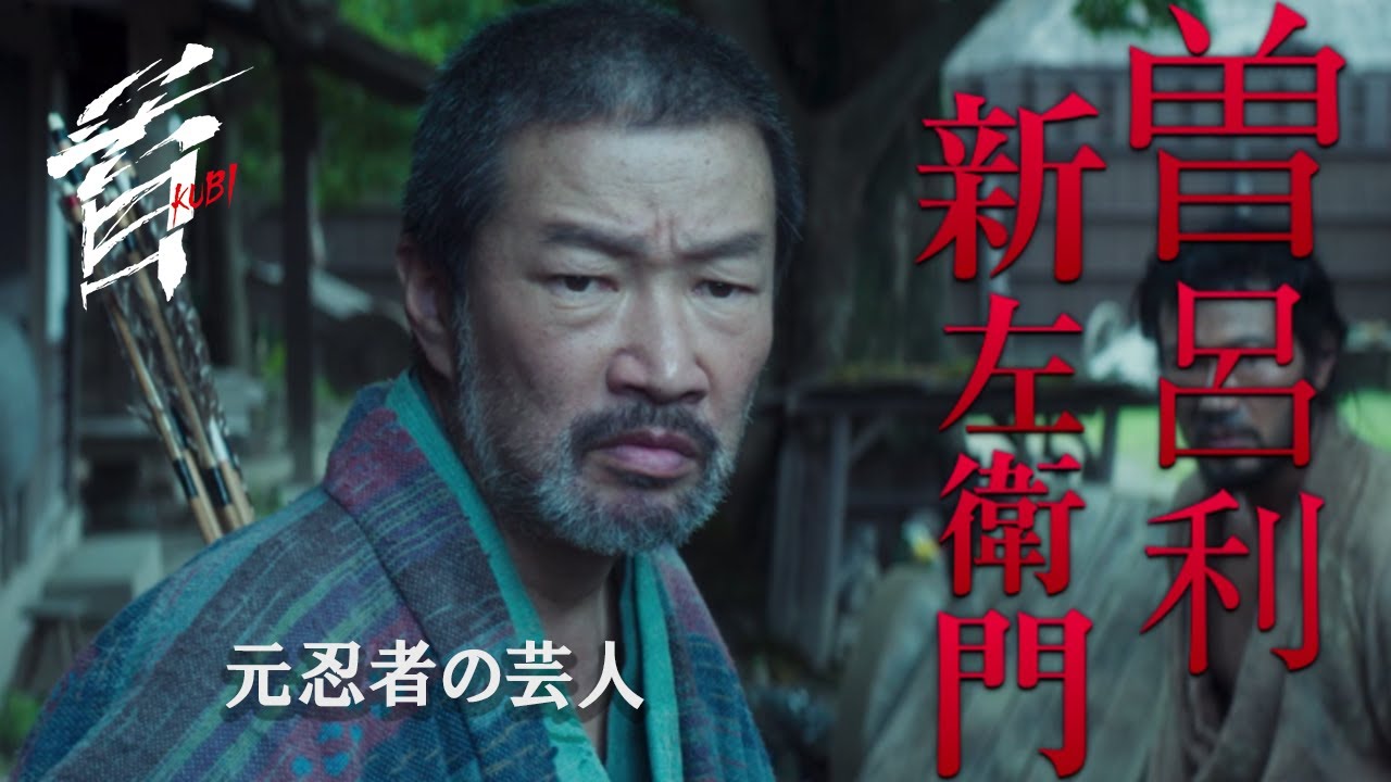映画『首』キャラクター紹介／秀吉に仕える元忍者の芸人・曽呂利新左衛門（木村祐一）