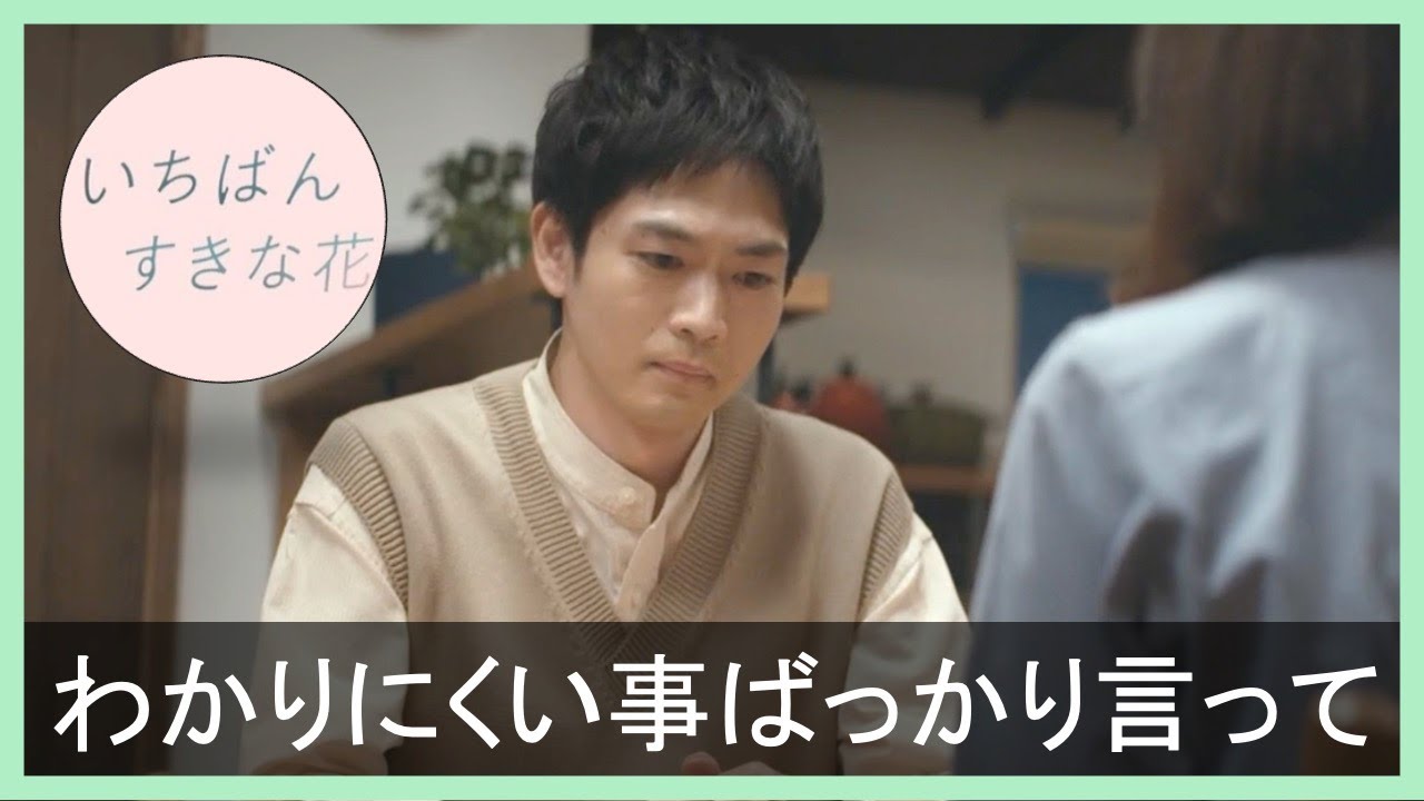 【いちばんすきな花】椿の発言は本当に分かりづらい？純恋と分かり合えない根本の理由／＃３／感想・考察／松下洸平／多部未華子／今田美桜／神尾楓珠