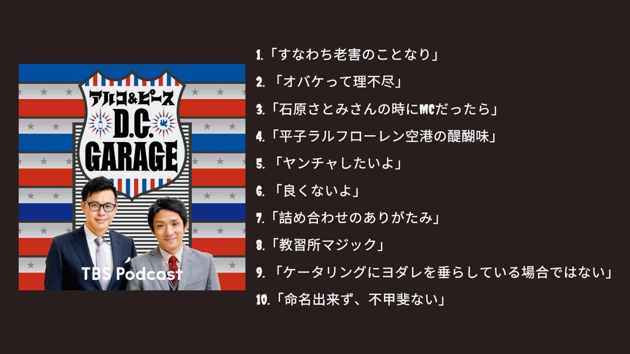 アルコ＆ピース D.C.GARAGEのベストコメディ集 by TBS RADIO