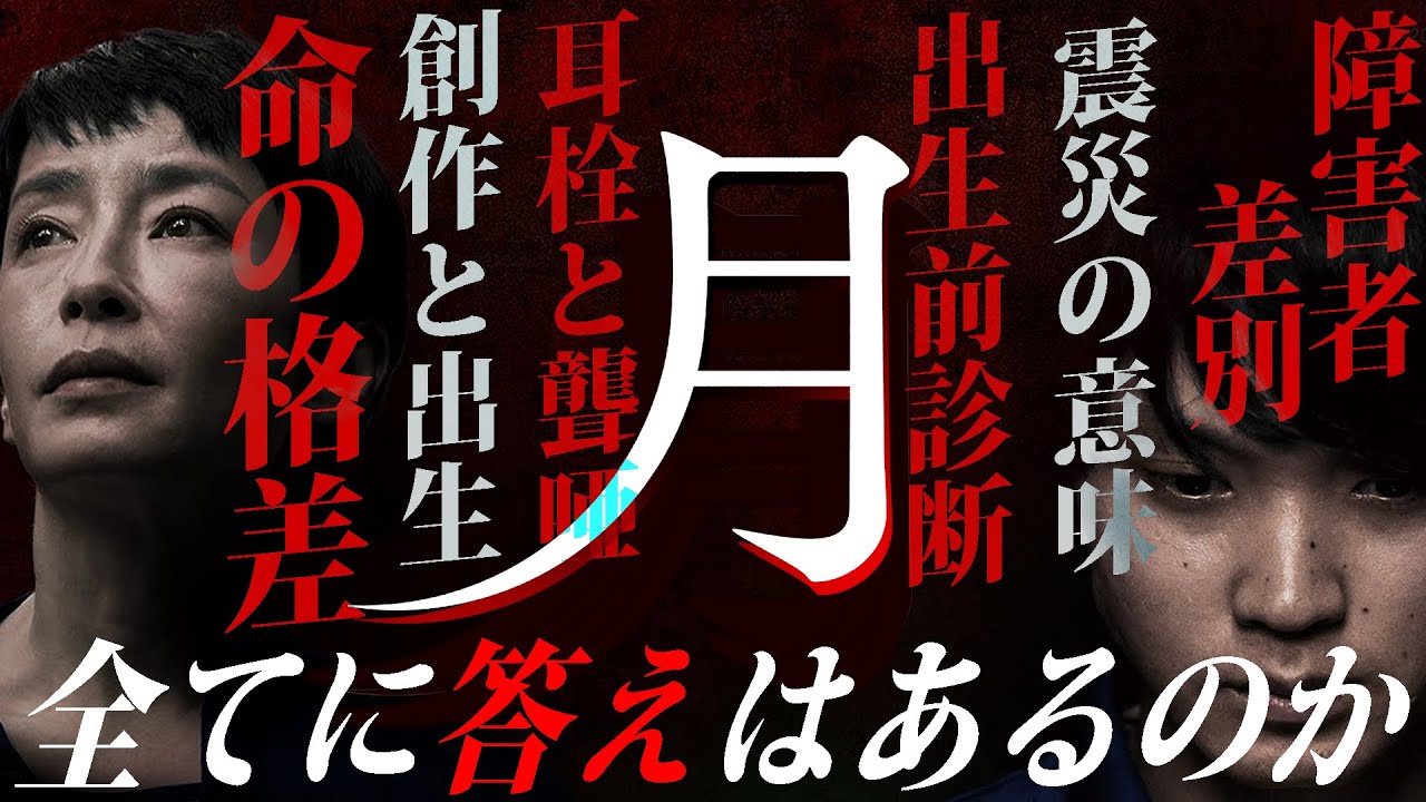 【#235】『月』価値のない命はない、その理由とは……。