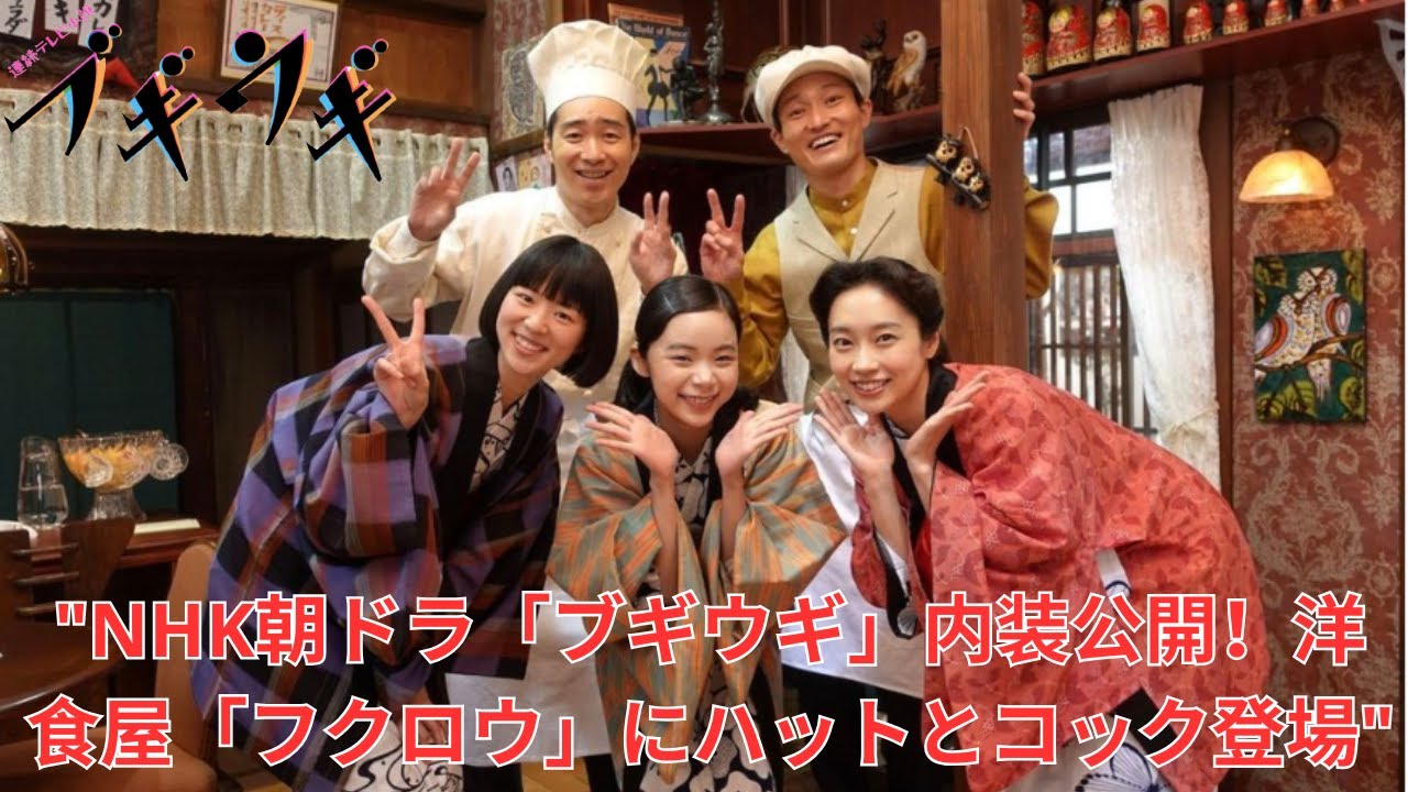 "NHK朝ドラ「ブギウギ」内装公開！洋食屋「フクロウ」にハットとコック登場"