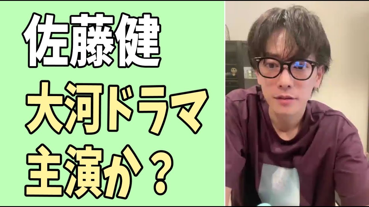 佐藤健　大河ドラマついに主演か？