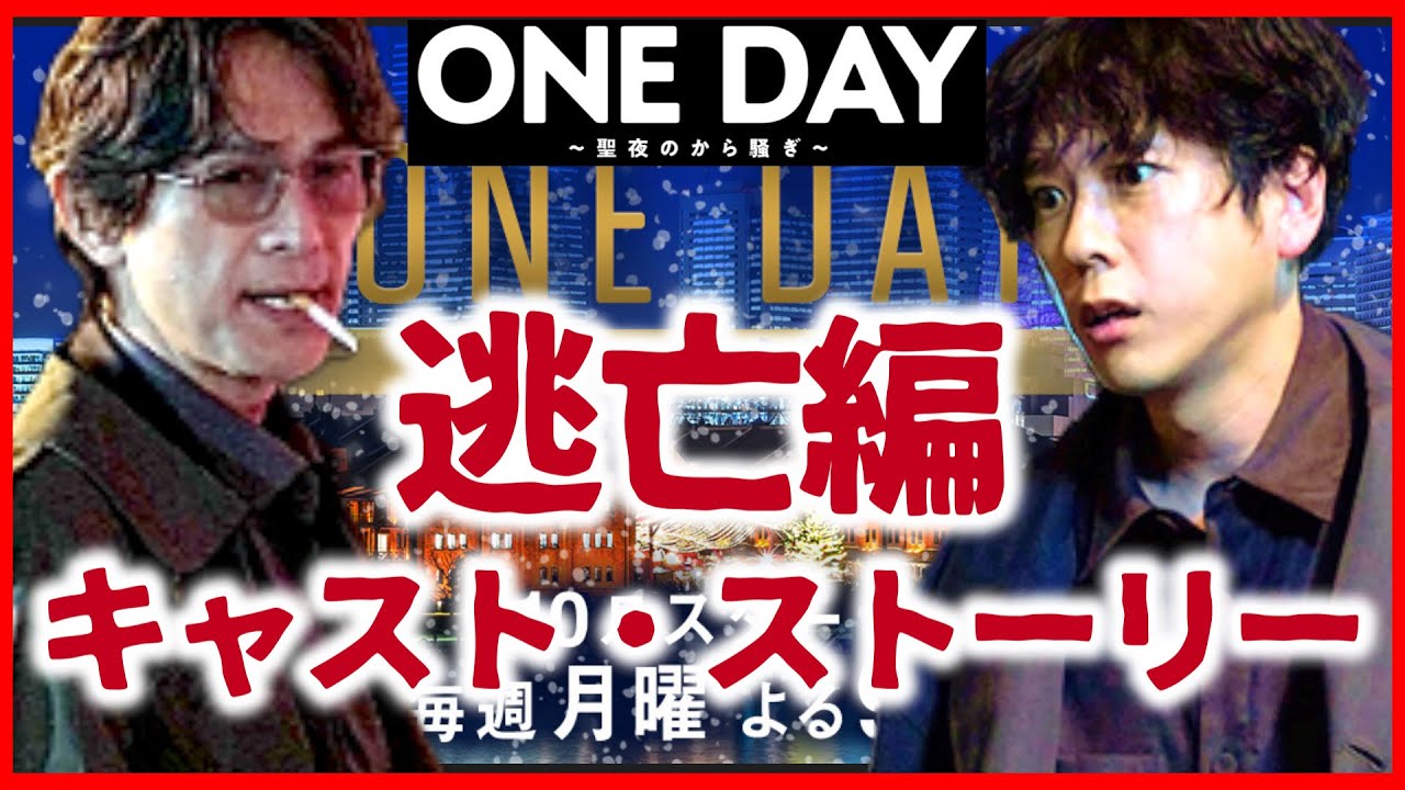 【ONE DAY】「逃亡編」ストーリー登場人物紹介！ 二宮和也 中谷美紀 大沢たかお ワンデイ 聖夜のから騒ぎ