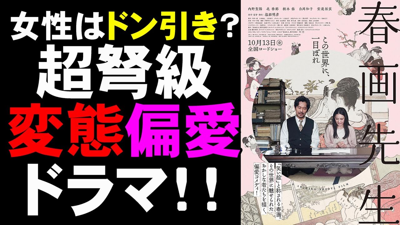 映画『春画先生』真面目な前半と狂った後半のギャップがすごい【映画レビュー 考察 興行収入 興収 filmarks 北香那 内野聖陽 柄本佑】