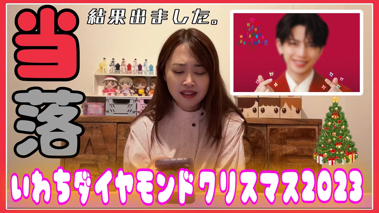 【当落発表】12/20いわちダイヤモンドクリスマス2023結果！！