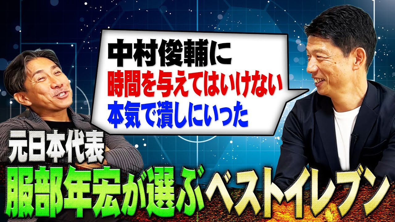 【服部年宏 ベストイレブン】中村俊輔を本気で削りに行った過去|圧倒的に別格と感じたアトランタ五輪の盟友