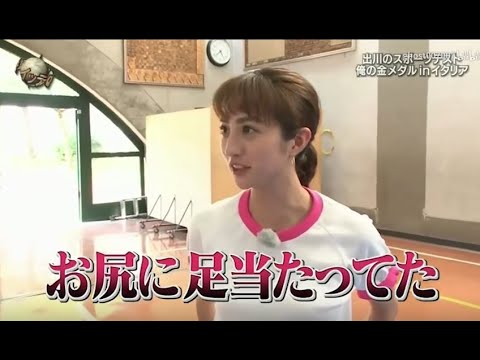 『イッテq』 🅷🅾🆃「出川のスポーツチスト 俺の金メダル in イタリア」