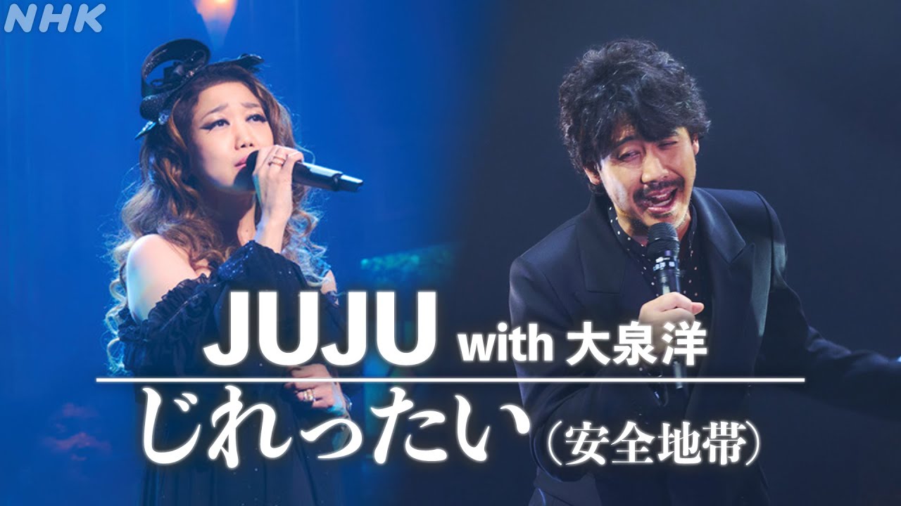 【SONGS】じれったい/JUJU with 大泉洋｜NHK