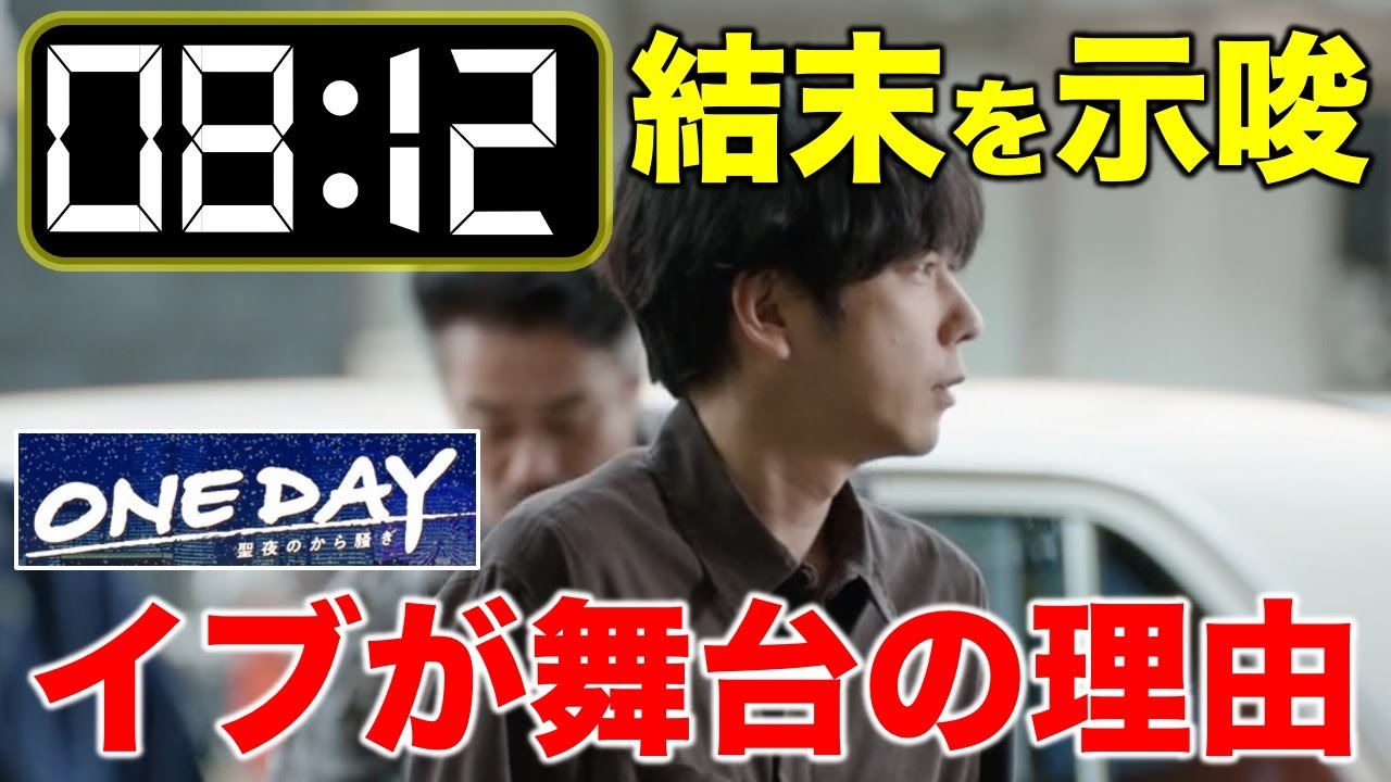 【ONE DAY】８時１２分のやりとりが結末を示唆！？舞台がクリスマスイブの理由／第２話／感想・考察／二宮和也／大沢たかお／中谷美紀／中川大志／福本莉子
