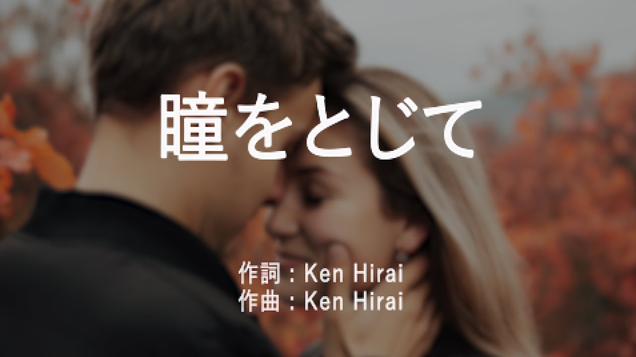 瞳をとじて - 平井堅 (高音質/歌詞付き/ENG SUB)