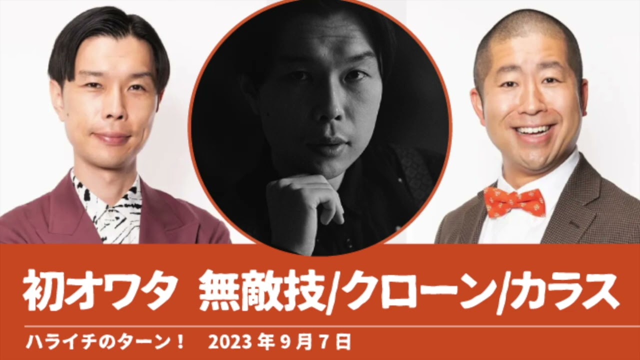 岩井の初オワタ(無敵技/クローン/カラス)【ハライチのターン！岩井トーク】2023年9月7日