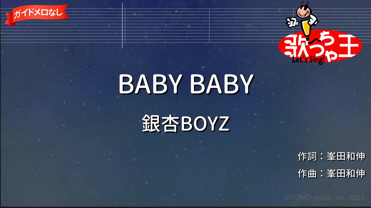 【ガイドなし】BABY BABY / 銀杏BOYZ【カラオケ】