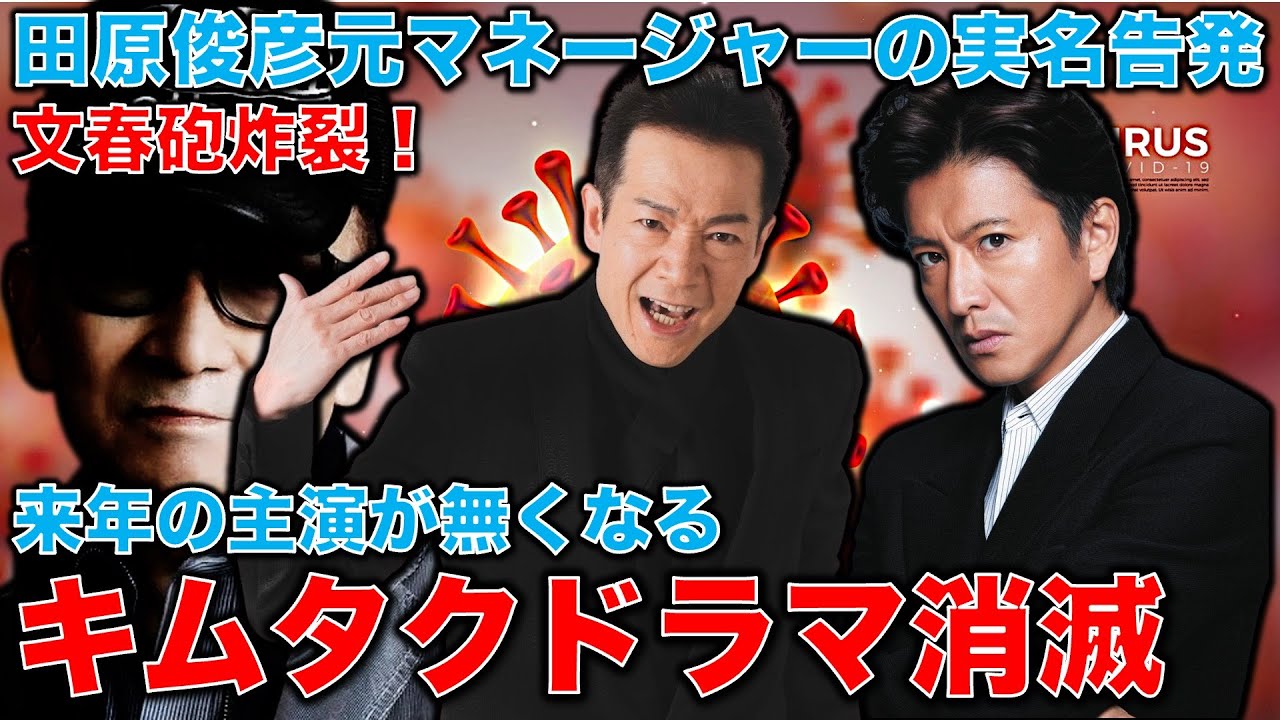 文春砲炸裂！木村拓哉の主演ドラマが消え、田原俊彦元マネージャーが実名告発！元博報堂作家本間龍さんと一月万冊