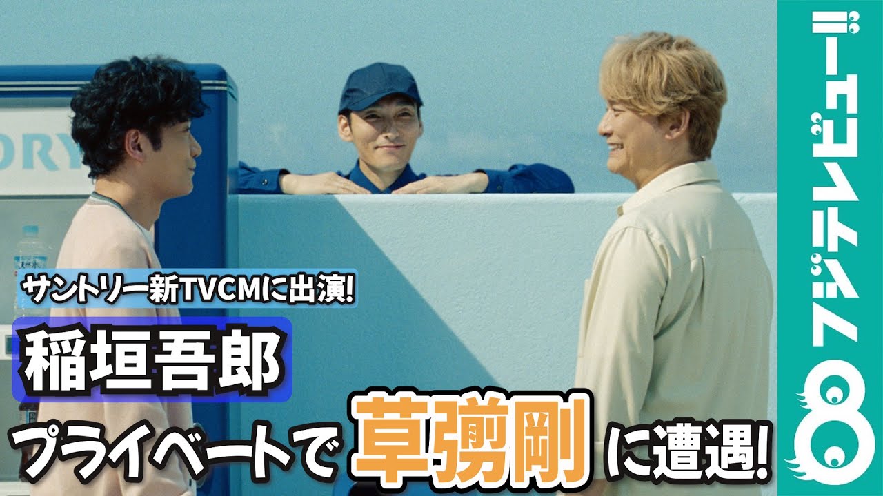稲垣吾郎 プライベートで草彅剛と遭遇「すごく感じがよかった！さすが！」