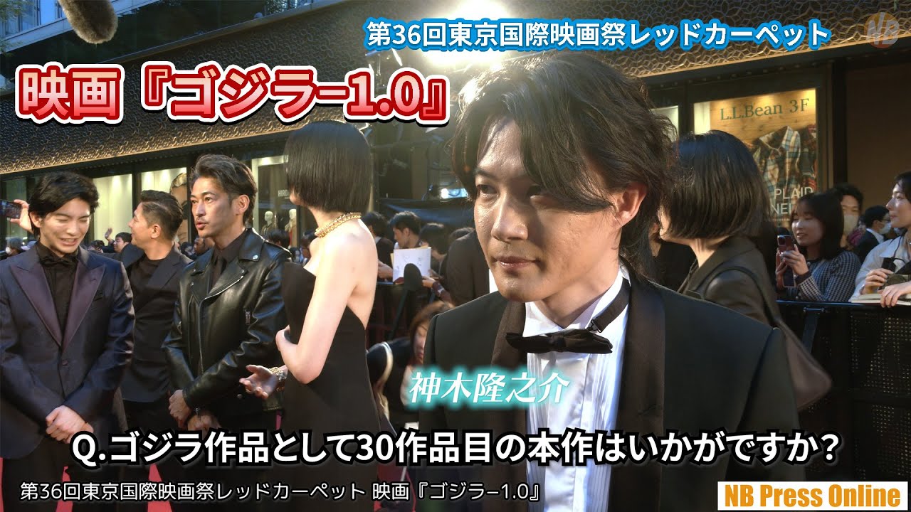神木隆之介インタビュー。映画『ゴジラ−1.0』第36回東京国際映画祭レッドカーペット