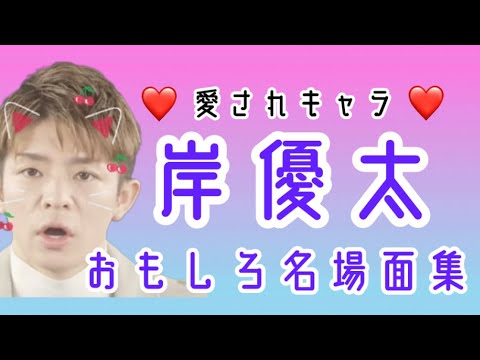 【TOBE】岸優太おもしろ名場面特集