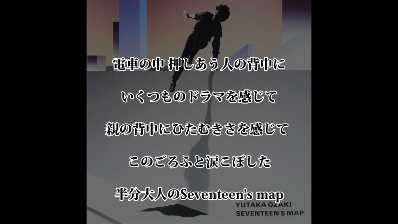 17歳の地図　-SEVENTEEN'S MAP-