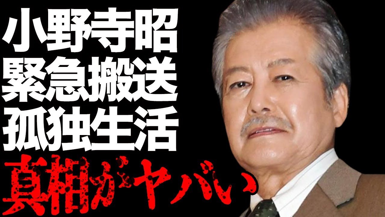 小野寺昭のワンルームで一人暮らしの真相…緊急搬送された病気の現在に言葉を失う…「不良少女 魔子」でも有名な俳優が明かす“松田優作大激怒事件”の内容に驚きを隠せない…