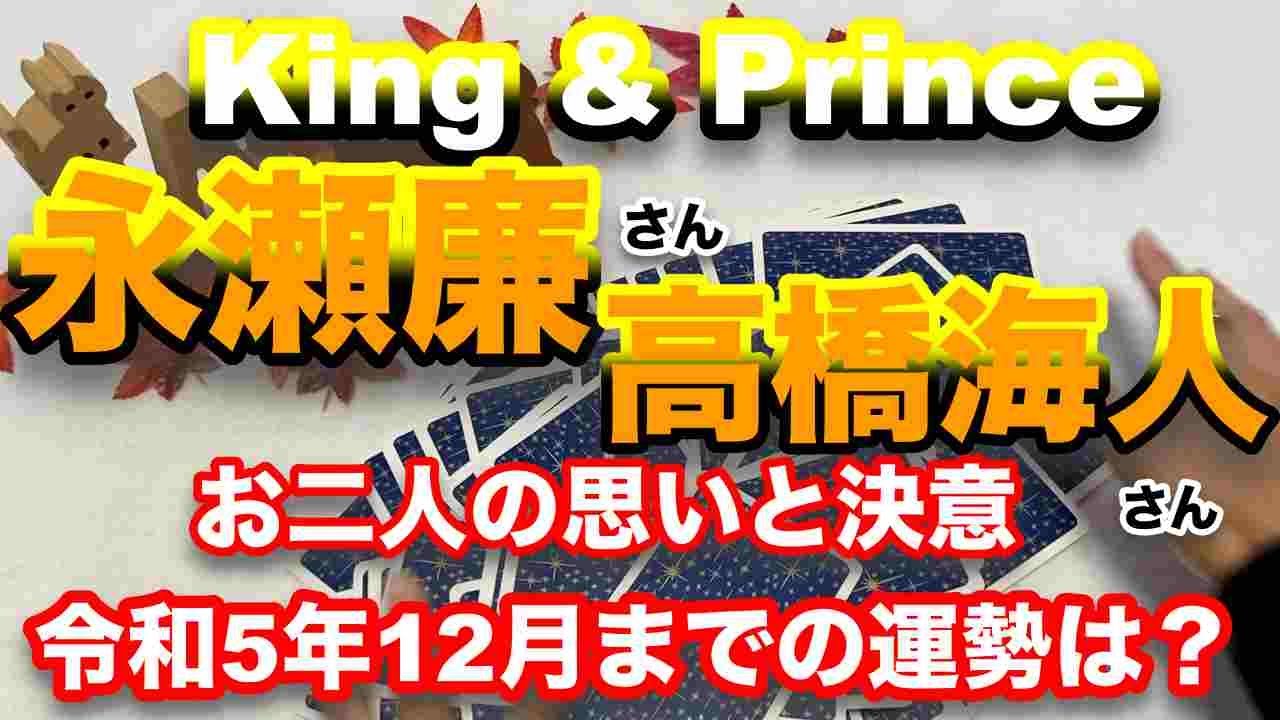 【King & Prince】🔮永瀬廉さん・高橋海人さん　近未来予想・現在の気持ち・お二人の12月までの運勢予想とそれぞれの決意・タロット・ルノルマンカード・オラクルメッセージあります。