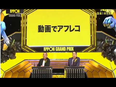 フランス語っぽく言えば怒られない悪口を言って下さい 【IPPONグランプリ】