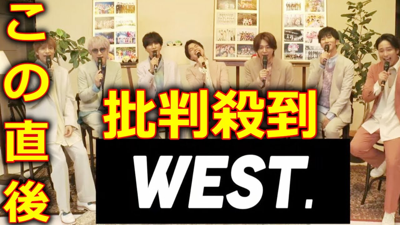 ジャニーズWEST 新グループ名『WEST.』改名に 批判殺到。許せない。(重岡大毅 ジャス民)