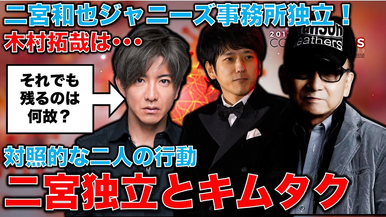 【衝撃】嵐・二宮和也ジャニーズ事務所から独立！残留を決めた木村拓哉との差。大物二宮氏が事務所を離れた背景とキムタクが離れない理由。元博報堂作家本間龍さんと一月万冊