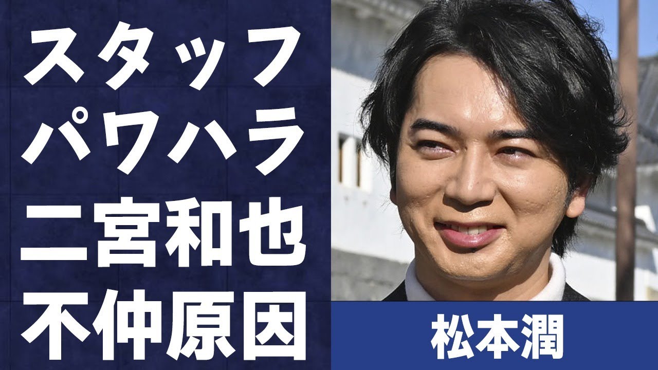 松本潤が行ったスタッフへの“パワ●ラ”の内容…二宮和也との口も聞かない程の仲の実態に言葉を失う…「嵐」として活躍するアイドルが宮舘涼太を出演拒否した理由に驚きを隠せない…