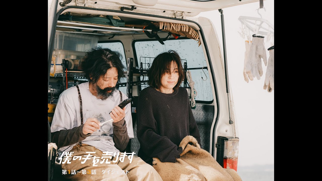 【公式】オダギリジョー主演ドラマ「僕の手を売ります」第1話～第3話ダイジェスト＜FOD＞